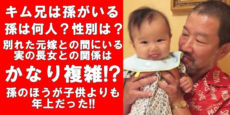 木村祐一(キム兄)は孫がいる!性別は?何人?仲がごっつええ感じで一緒に旅行も | ウラピヨニュース
