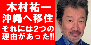 木村祐一は沖縄に移住していた!なぜ&どこに移住?キム兄&嫁インスタから徹底調査 | ウラピヨニュース
